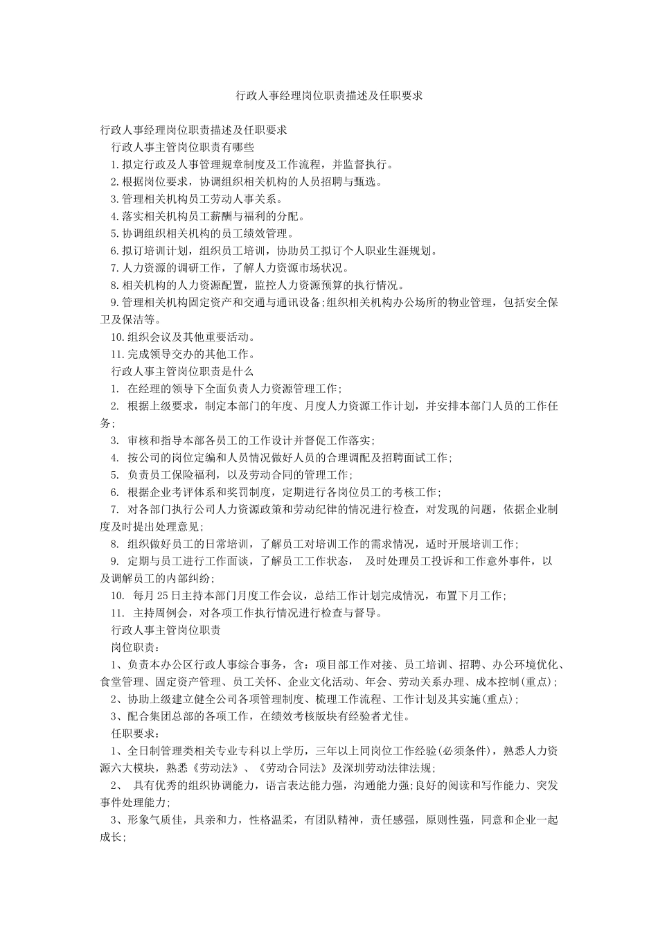 行政人事经理岗位职责描述及任职要求_第1页