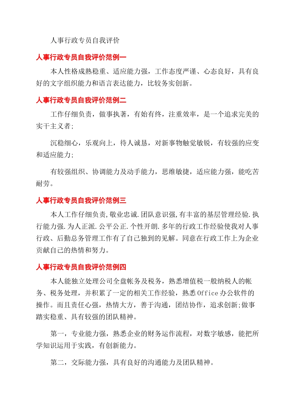 行政人事经理工作自我评价范文_第3页