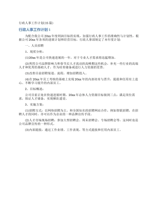 行政人事工作计划