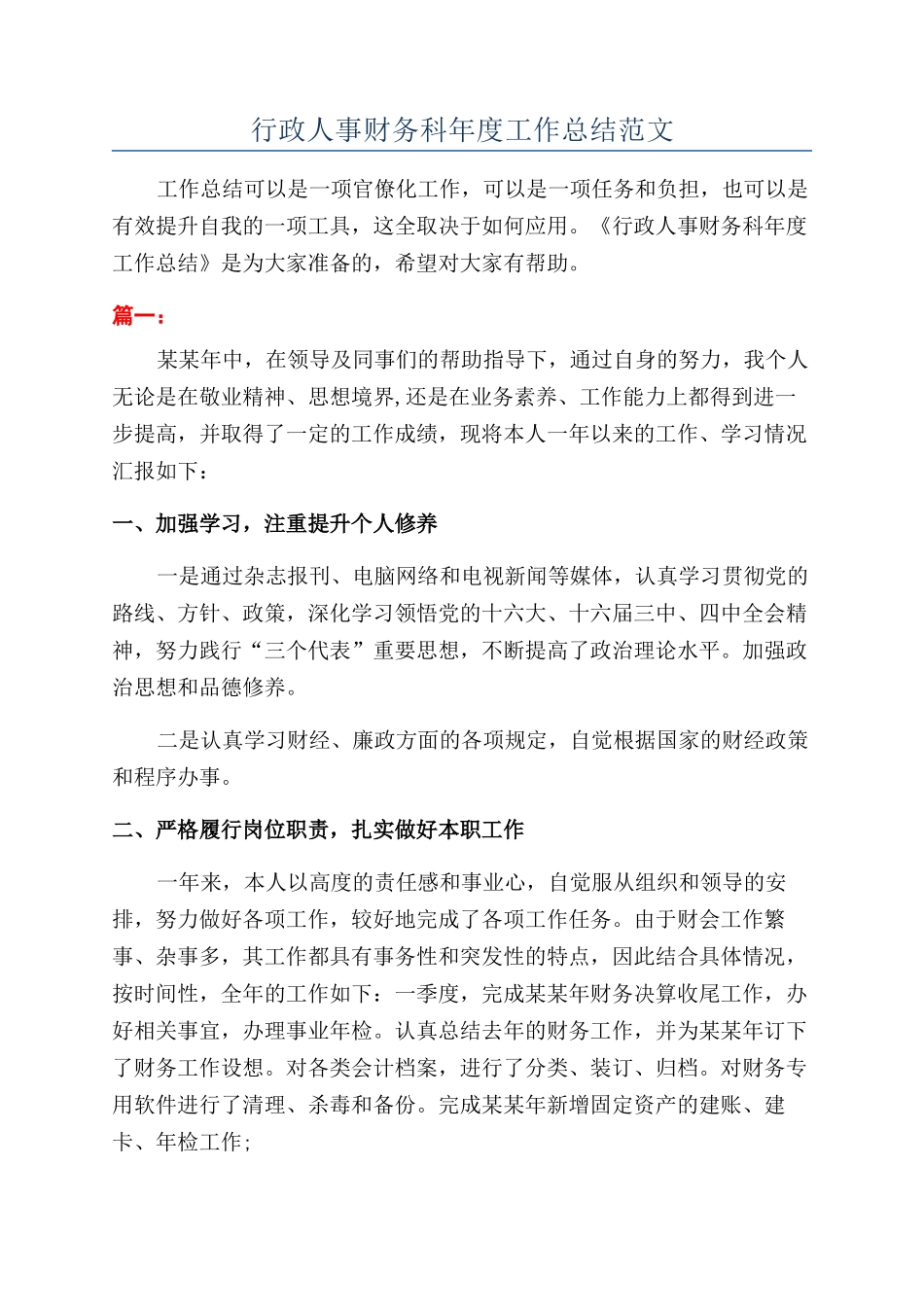 行政人事财务科年度工作总结范文_第1页