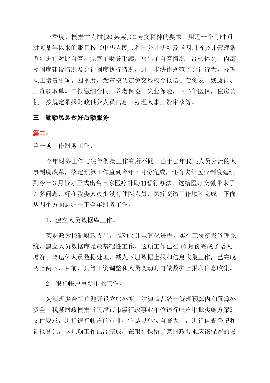 行政人事财务科年度工作总结范文_第2页