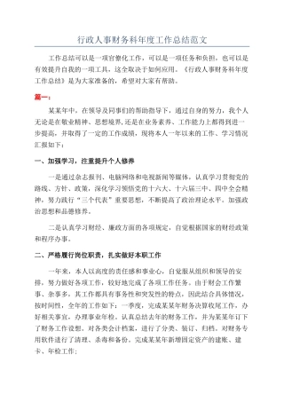 行政人事财务科年度工作总结范文