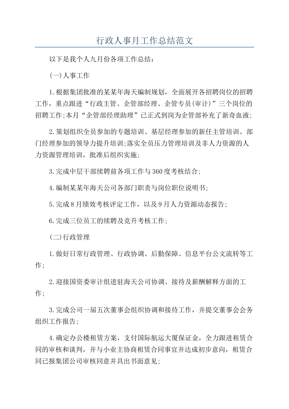 行政人事月工作总结范文_第1页