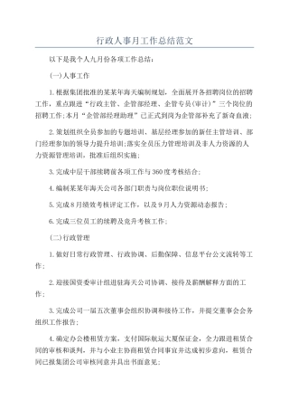 行政人事月工作总结范文