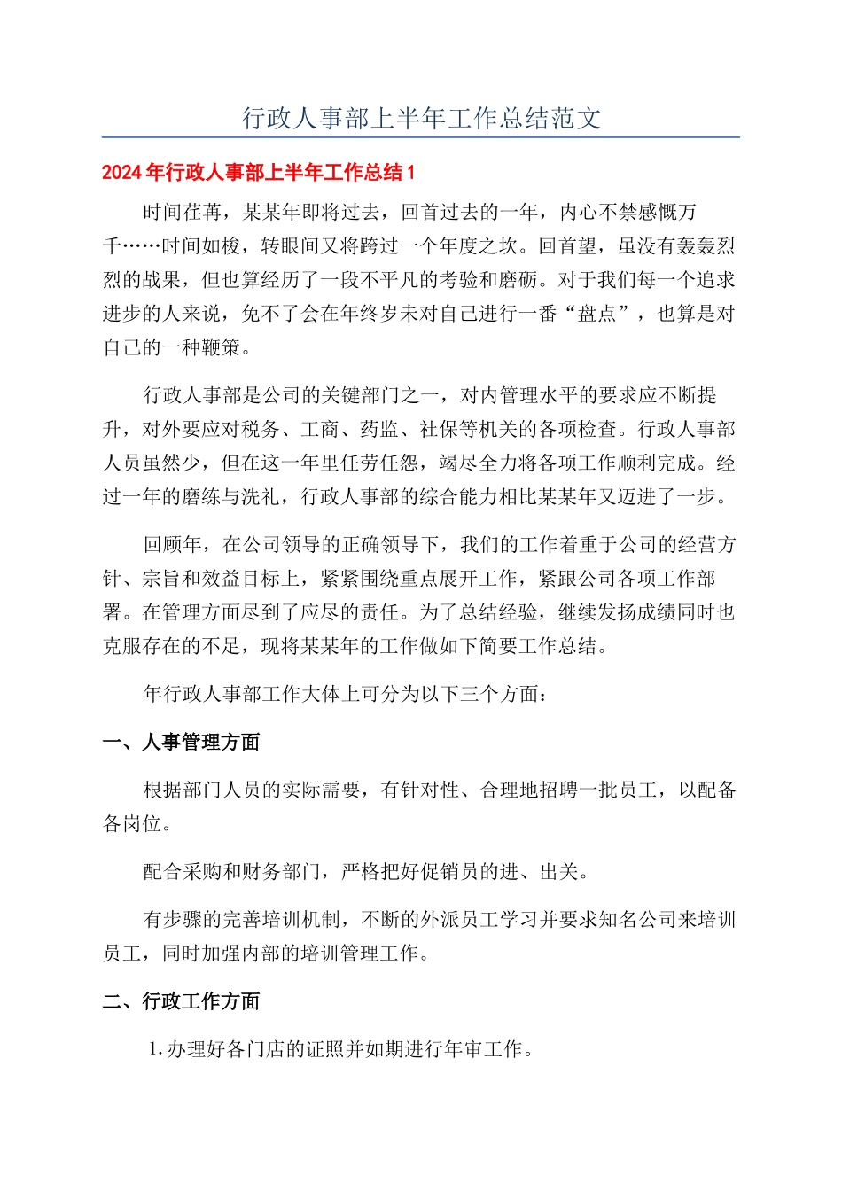 行政人事部上半年工作总结范文_第1页