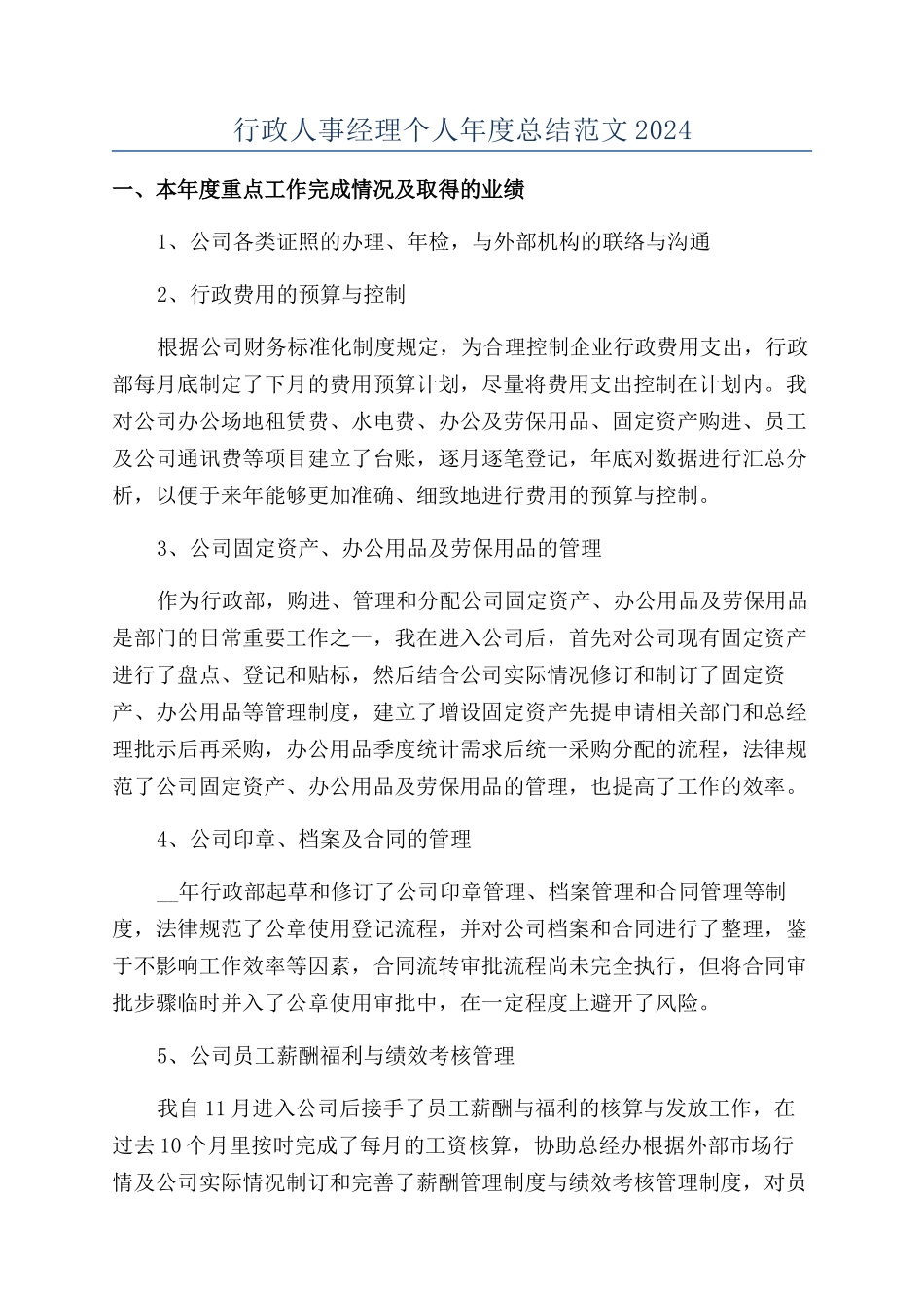 行政人事经理个人年度总结范文2024_第1页