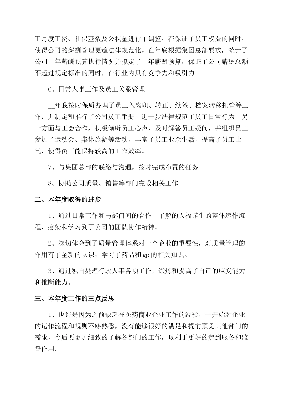 行政人事经理个人年度总结范文2024_第2页