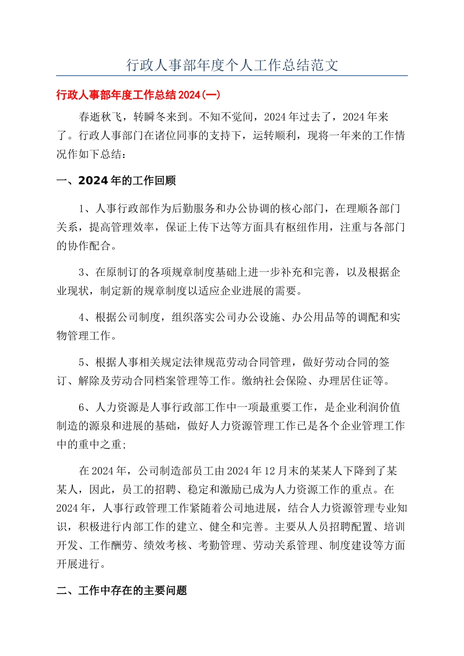 行政人事部年度个人工作总结范文_第1页