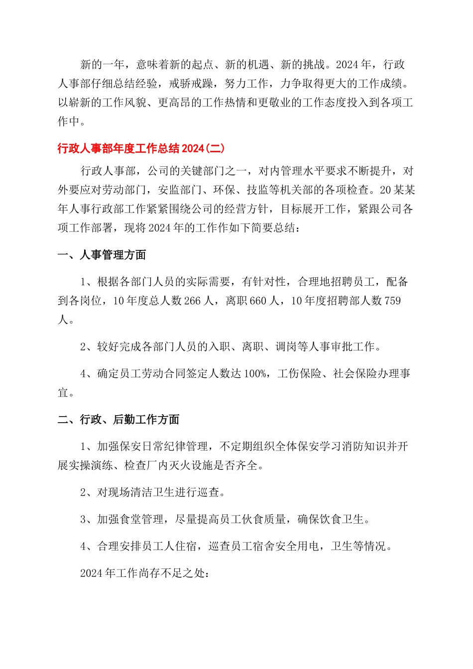 行政人事部年度个人工作总结范文_第3页