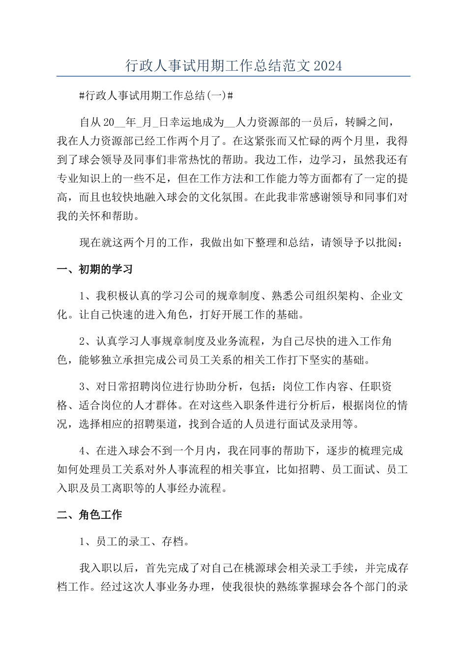 行政人事试用期工作总结范文2024_第1页