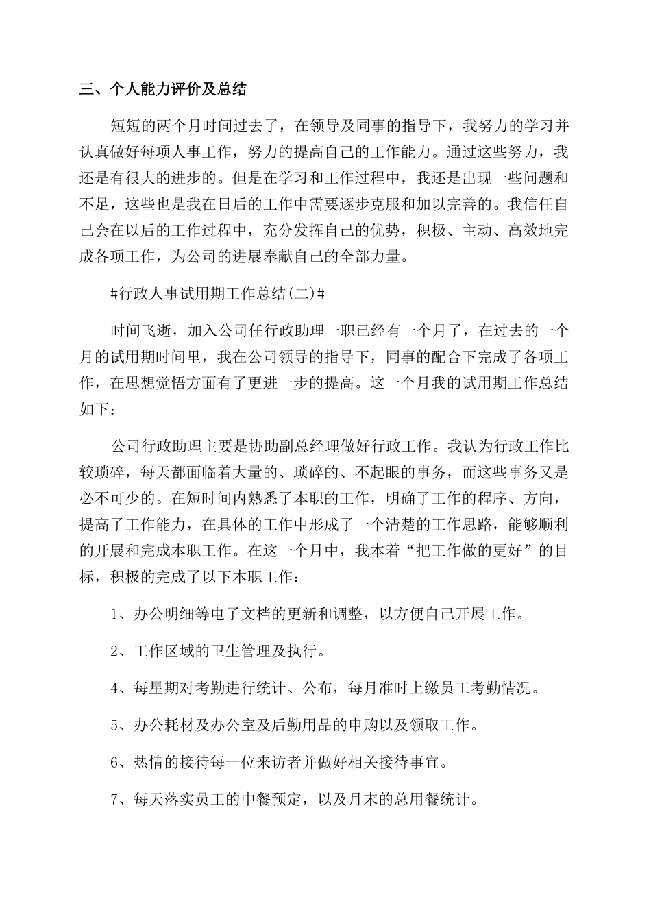行政人事试用期工作总结范文2024_第3页