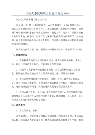 行政人事试用期工作总结范文2024