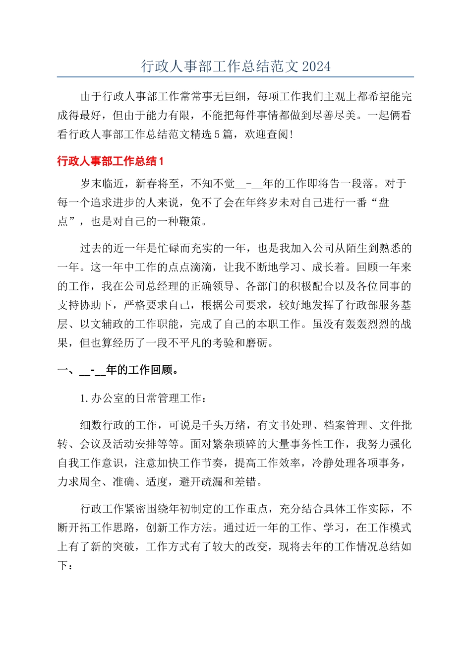 行政人事部工作总结范文2024_第1页