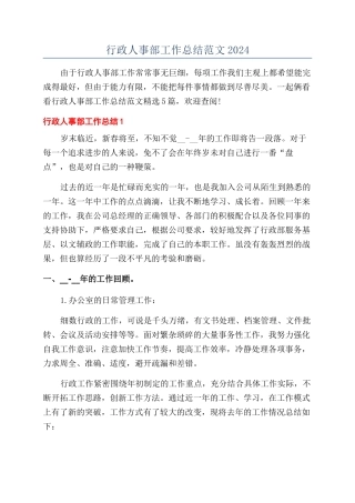 行政人事部工作总结范文2024