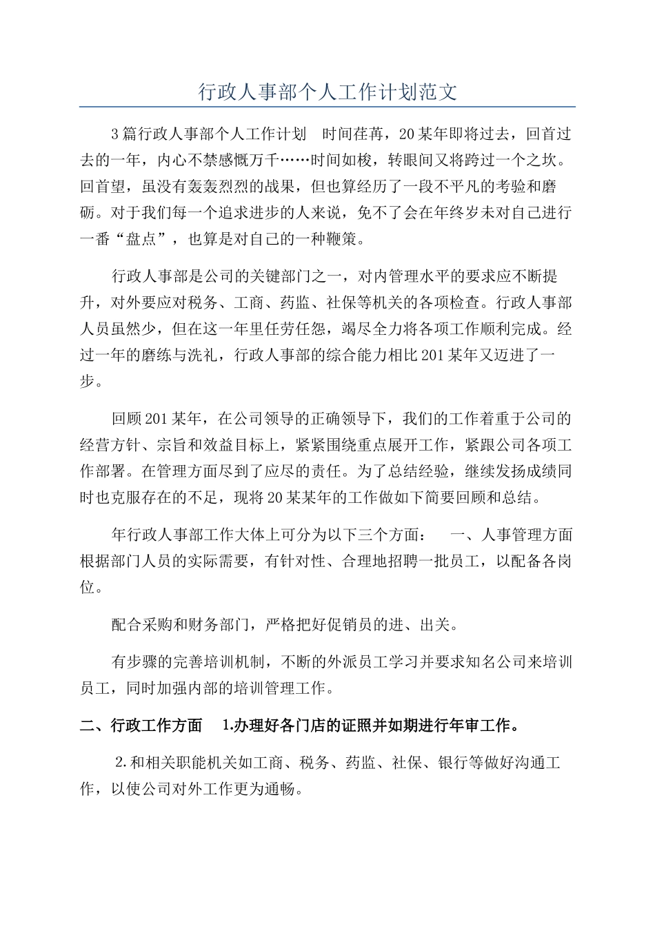 行政人事部个人工作计划范文_第1页