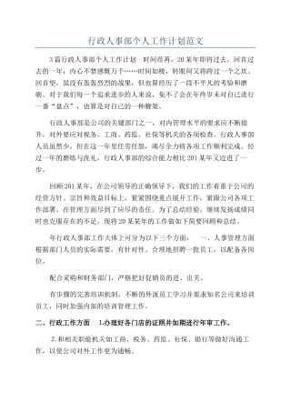 行政人事部个人工作计划范文