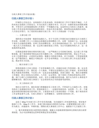 行政人事部工作计划