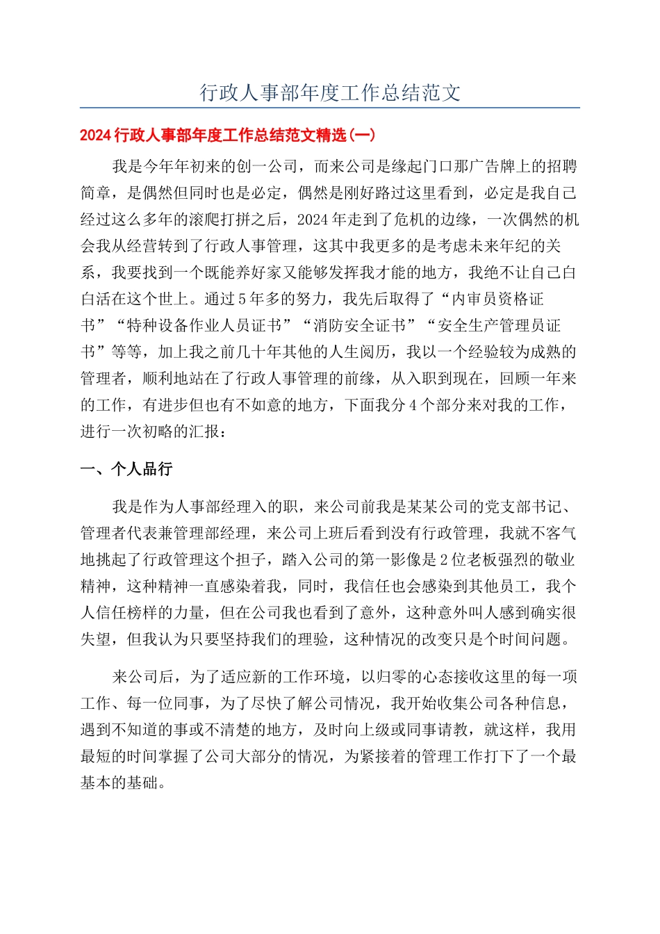行政人事部年度工作总结范文_第1页