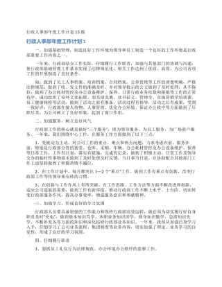 行政人事部年度工作计划15篇