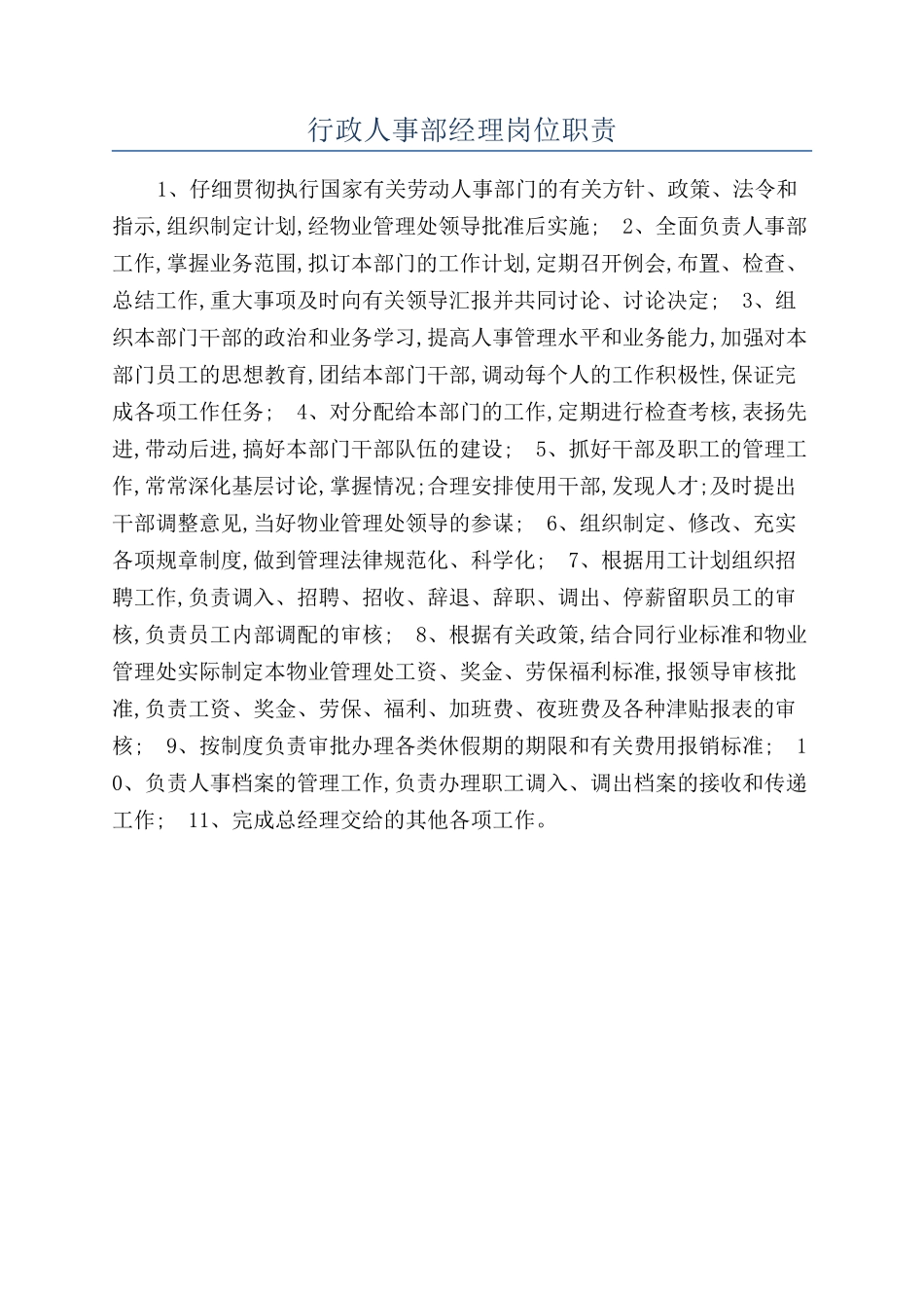 行政人事部经理岗位职责_第1页