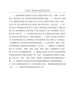 行政人事部经理岗位职责