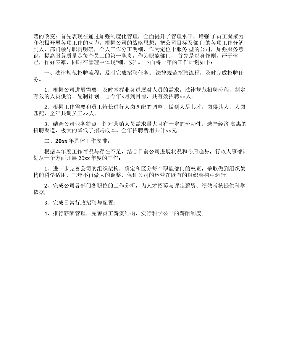 行政人事部工作计划15篇_第2页