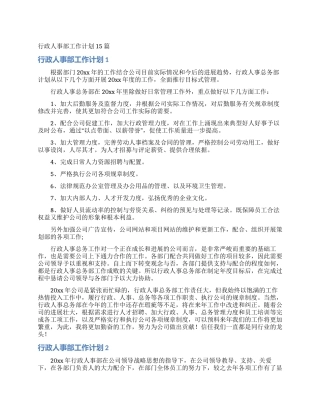 行政人事部工作计划15篇