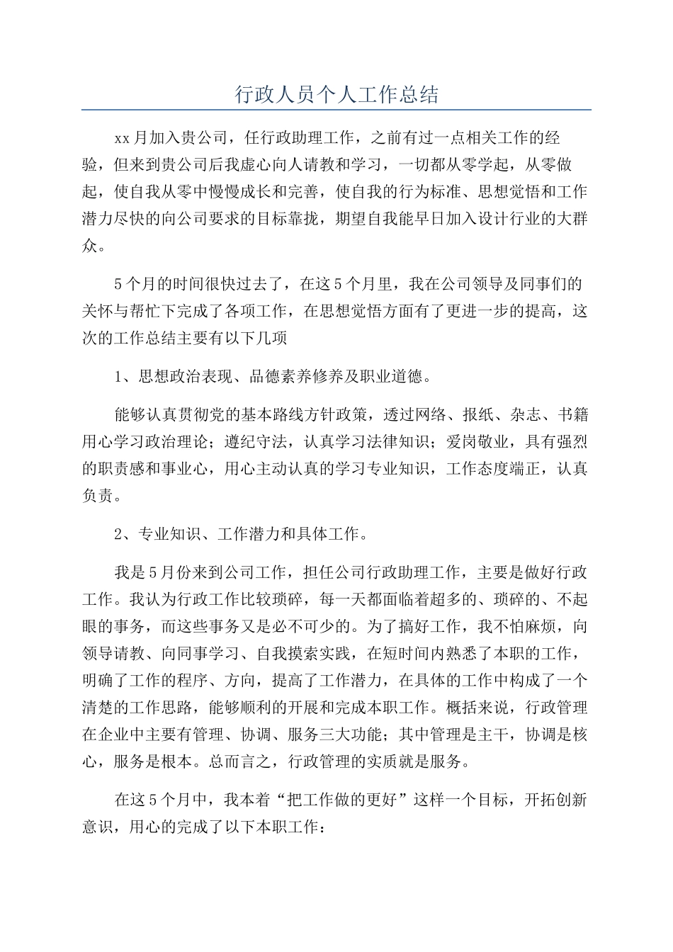 行政人员个人工作总结_第1页