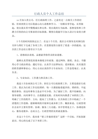行政人员个人工作总结