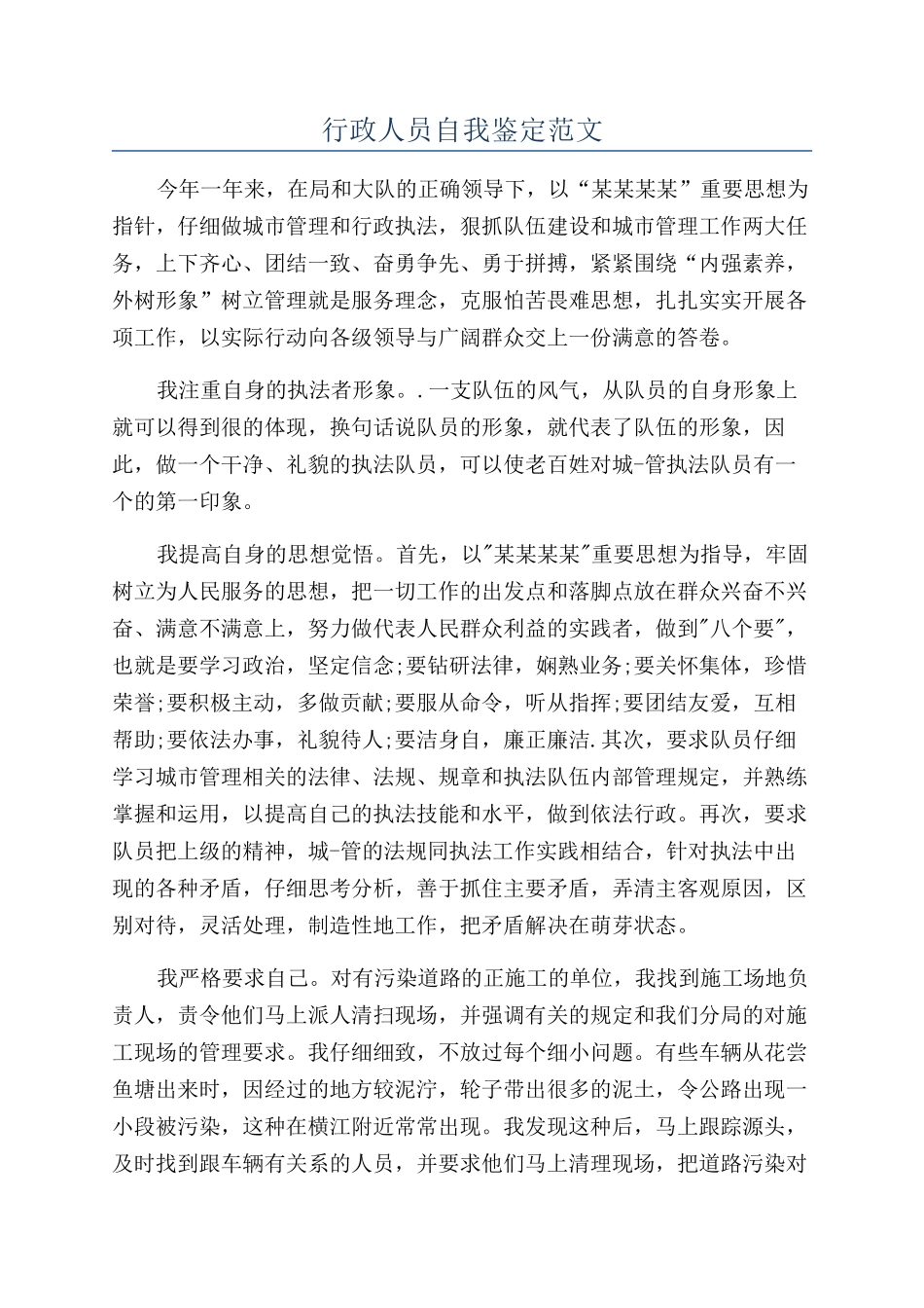 行政人员自我鉴定范文_第1页