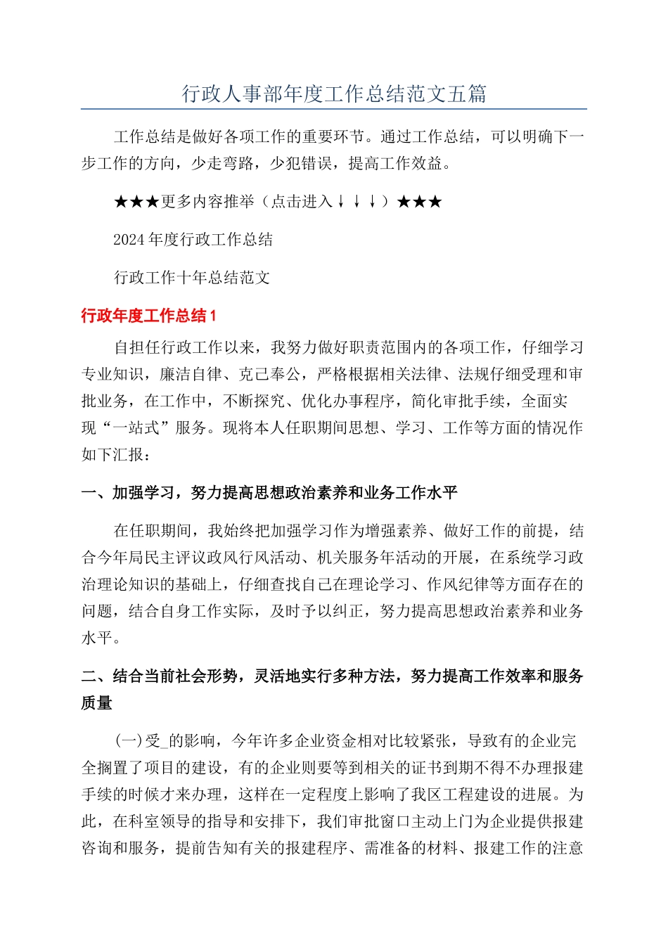 行政人事部年度工作总结范文五篇_第1页