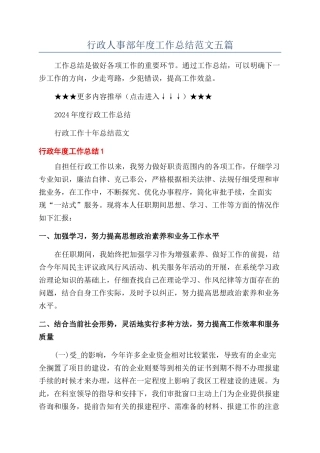 行政人事部年度工作总结范文五篇