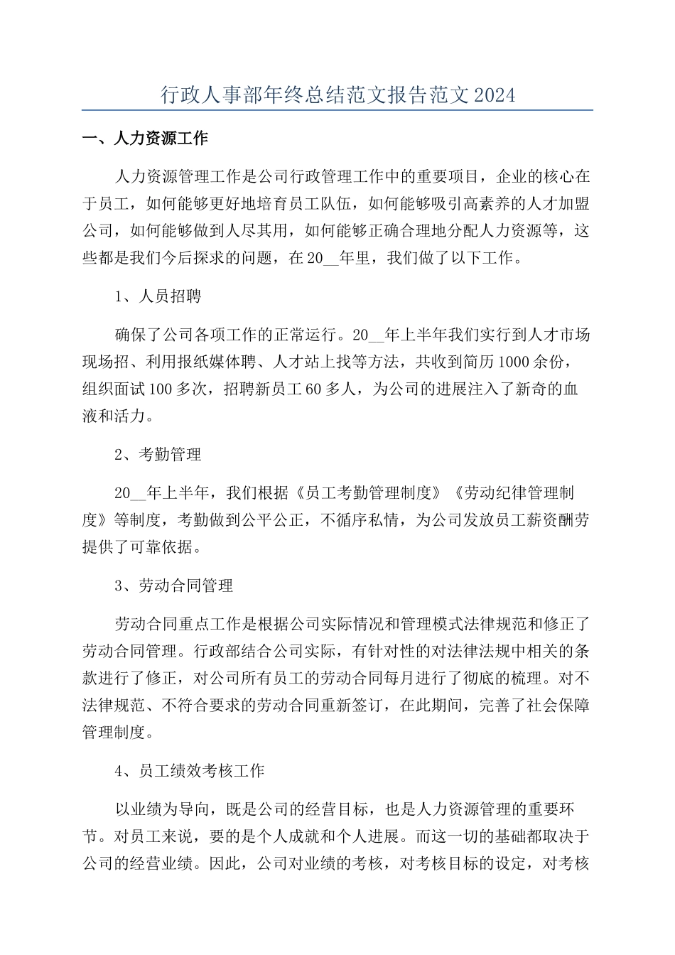 行政人事部年终总结范文报告范文2024_第1页
