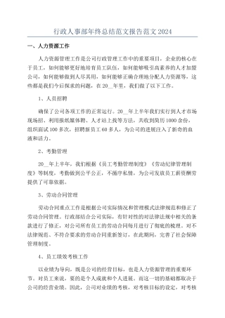 行政人事部年终总结范文报告范文2024