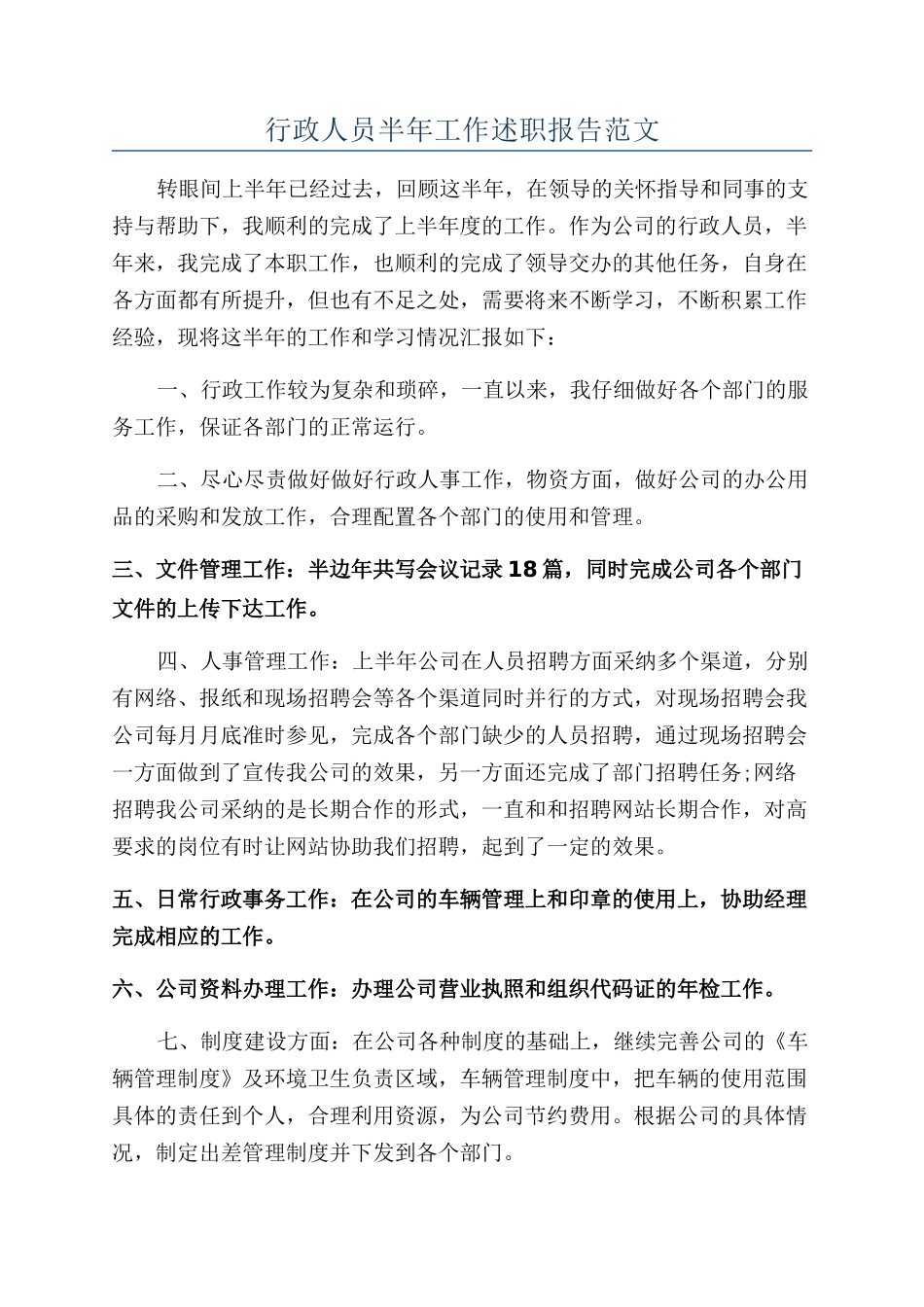 行政人员半年工作述职报告范文_第1页