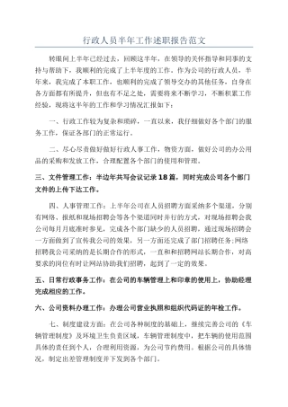 行政人员半年工作述职报告范文