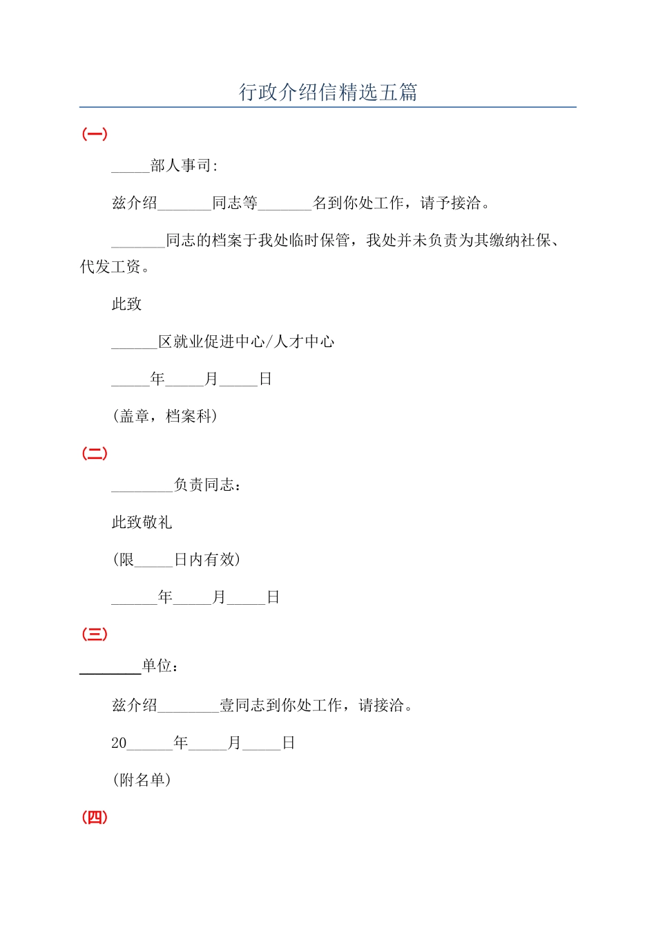 行政介绍信精选五篇_第1页