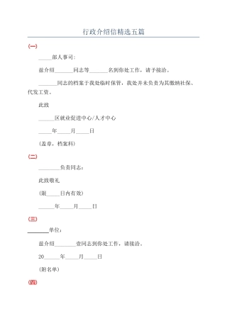 行政介绍信精选五篇