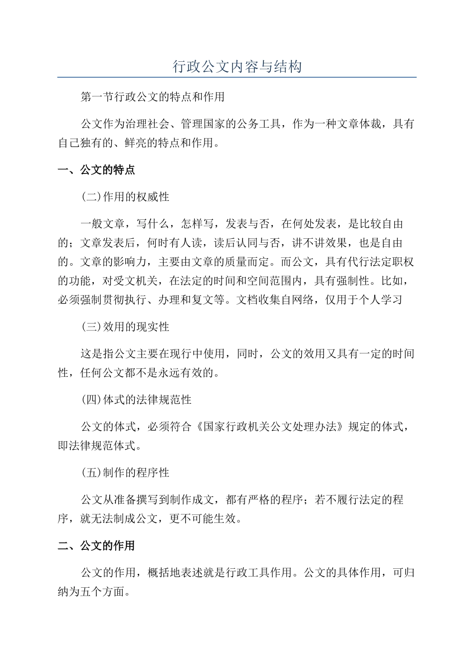 行政公文内容与结构_第1页