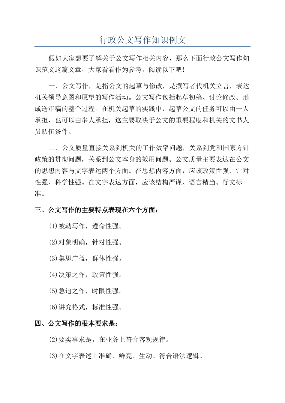 行政公文写作知识例文_第1页