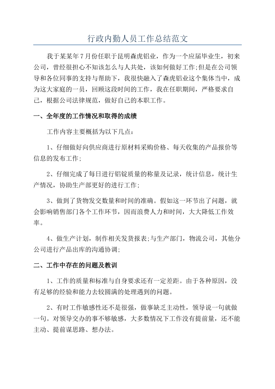 行政内勤人员工作总结范文_第1页