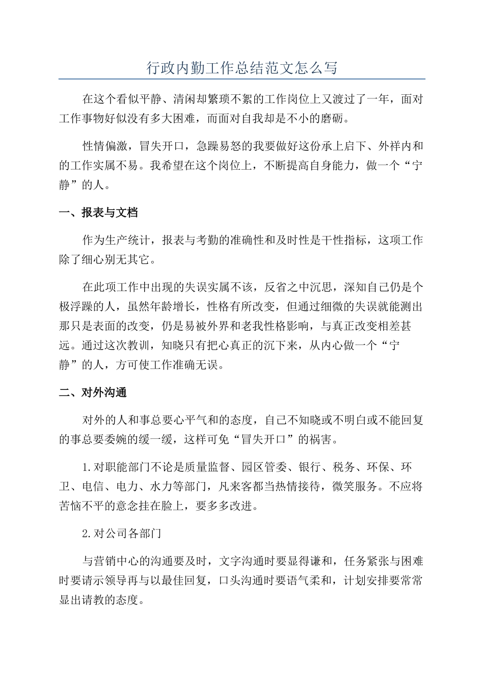 行政内勤工作总结范文怎么写_第1页