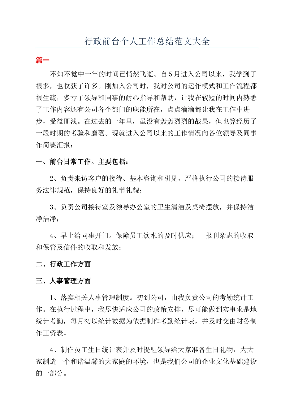 行政前台个人工作总结范文大全_第1页