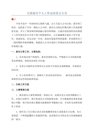 行政前台个人工作总结范文大全