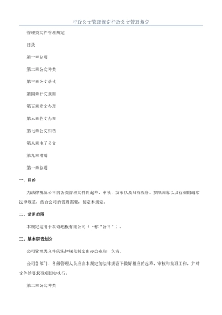 行政公文管理规定行政公文管理规定
