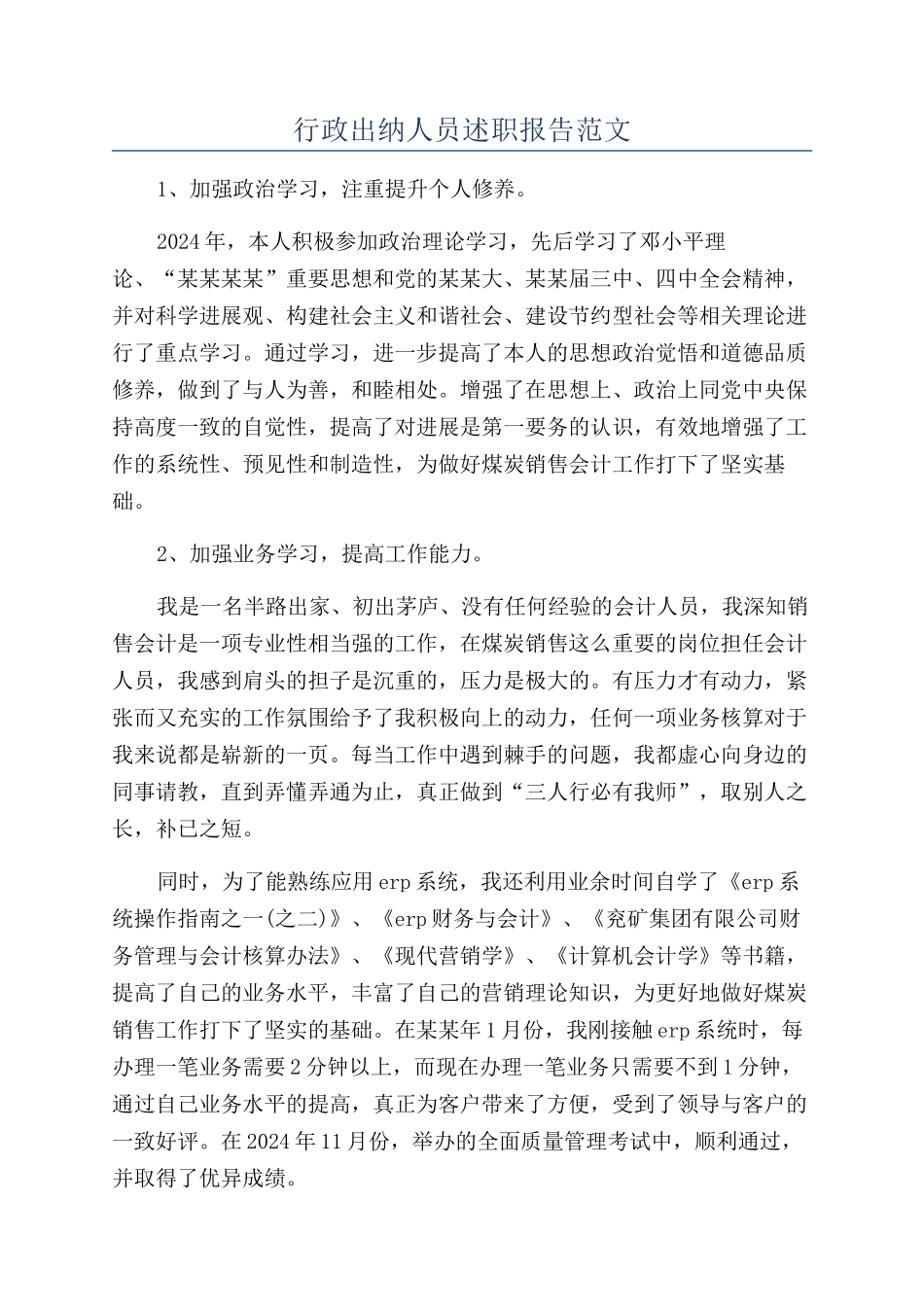 行政出纳人员述职报告范文_第1页