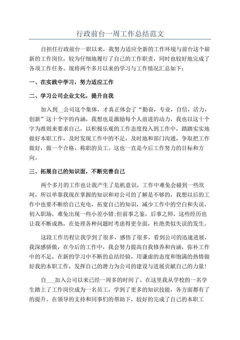 行政前台一周工作总结范文_第1页