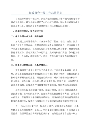 行政前台一周工作总结范文