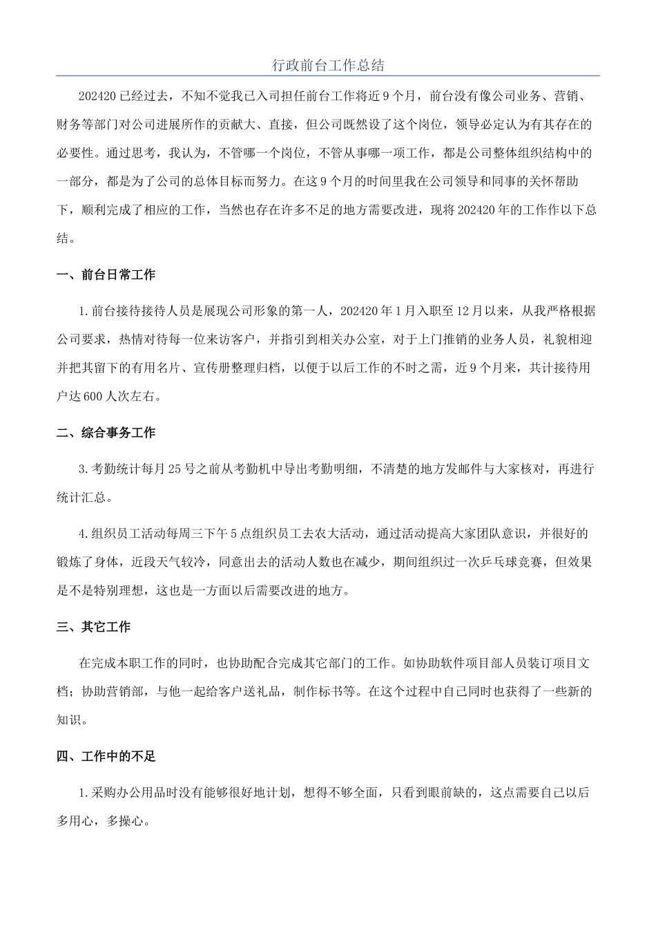 行政前台工作总结_第1页