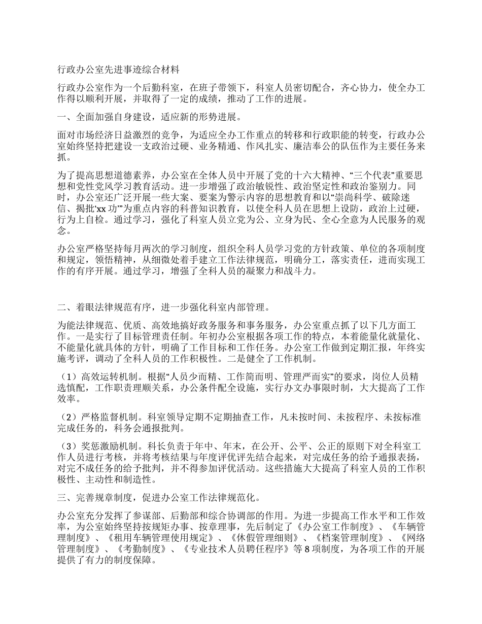 行政办公室先进事迹综合材料_第1页